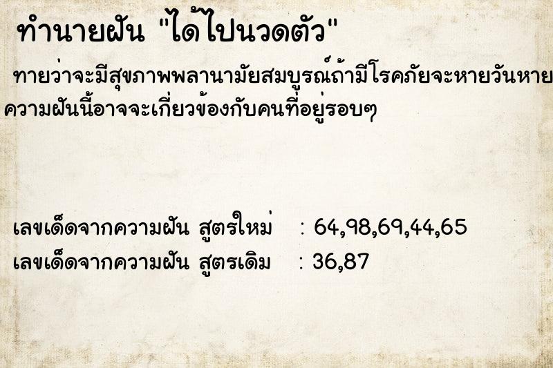 ทำนายฝันทำนายฝันได้ไปนวดตัว