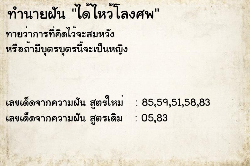 ทำนายฝันทำนายฝันได้ไหว้โลงศพ