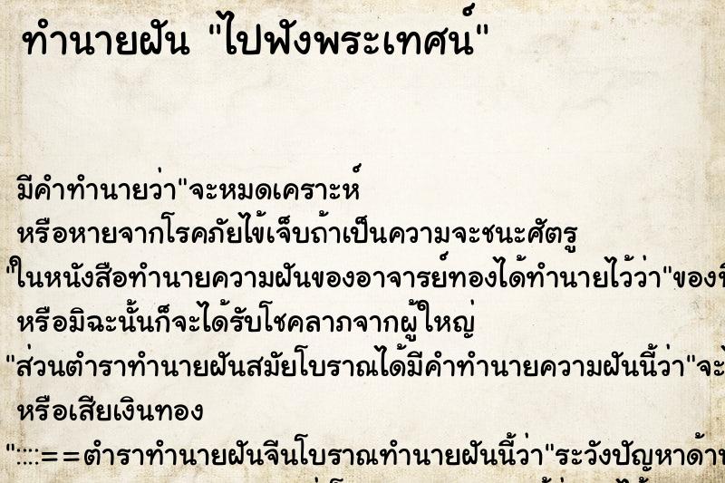 ทำนายฝัน ไปฟังพระเทศน์ ทำนายฝัน ไปฟังพระเทศน์