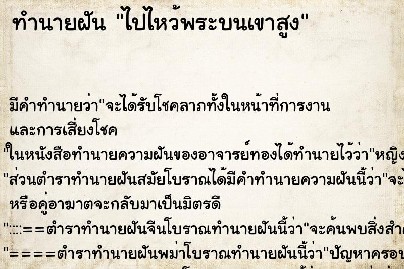 ทำนายฝัน ไปไหว้พระบนเขาสูง ทำนายฝัน ไปไหว้พระบนเขาสูง