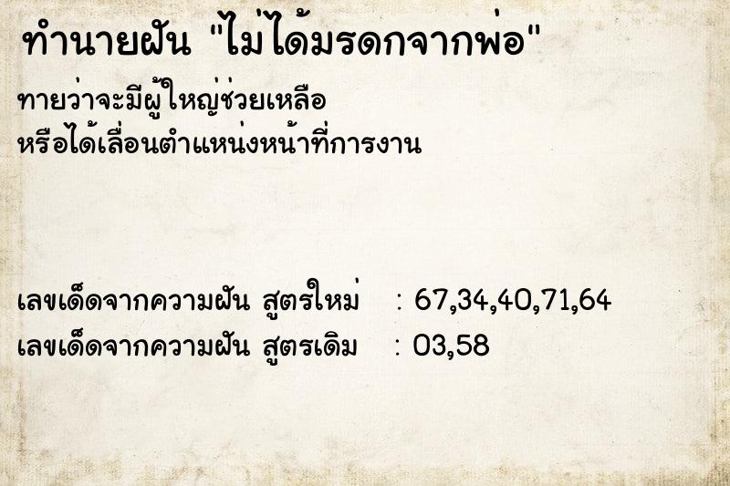 ทำนายฝันทำนายฝันไม่ได้มรดกจากพ่อ