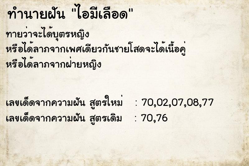 ทำนายฝันทำนายฝันไอมีเลือด