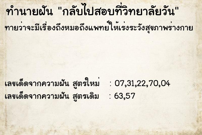 ทำนายฝัน กลับไปสอบที่วิทยาลัยวัน ทำนายฝัน กลับไปสอบที่วิทยาลัยวัน