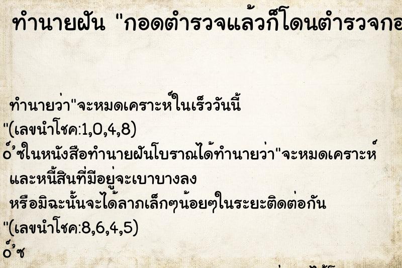 ทำนายฝัน กอดตำรวจแล้วก็โดนตำรวจกอด ทำนายฝัน กอดตำรวจแล้วก็โดนตำรวจกอด