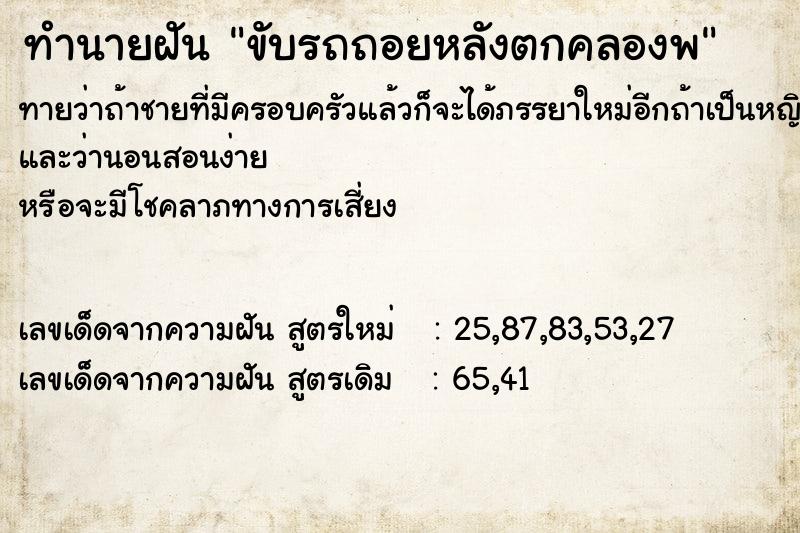 ทำนายฝันขับรถถอยหลังตกคลองพ ทำนายฝันทำนายฝันขับรถถอยหลังตกคลองพ