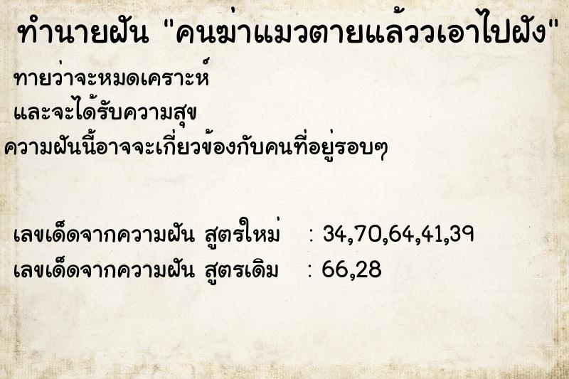 ทำนายฝัน คนฆ่าแมวตายแล้ววเอาไปฝัง ทำนายฝัน คนฆ่าแมวตายแล้ววเอาไปฝัง