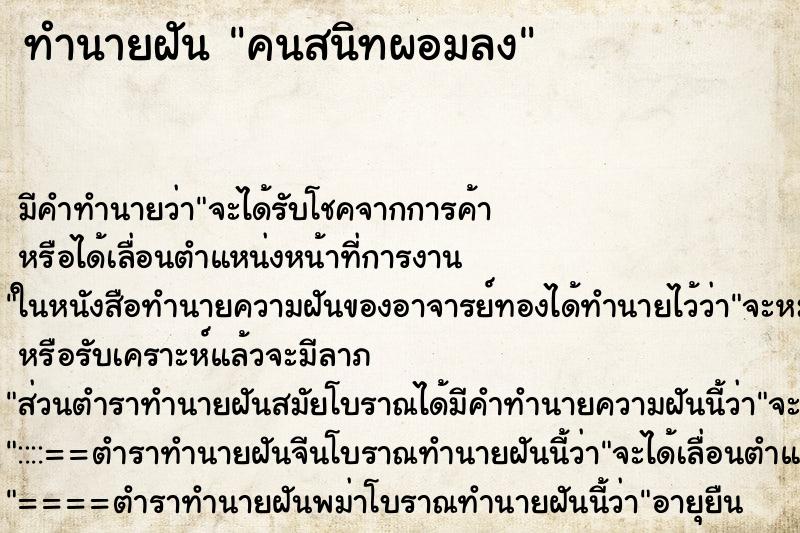 ทำนายฝัน คนสนิทผอมลง ทำนายฝัน คนสนิทผอมลง