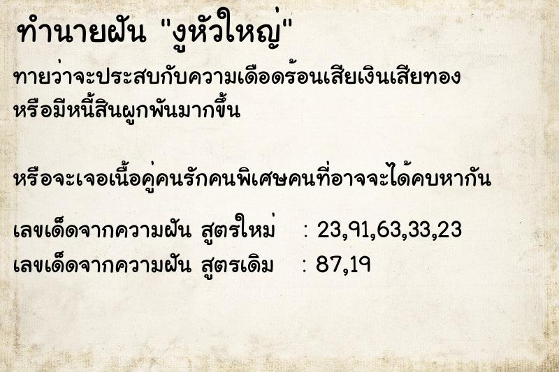 ทำนายฝันงูหัวใหญ่ ทำนายฝันทำนายฝันงูหัวใหญ่