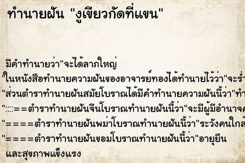 ทำนายฝันงูเขียวกัดที่แขน ทำนายฝันทำนายฝันงูเขียวกัดที่แขน