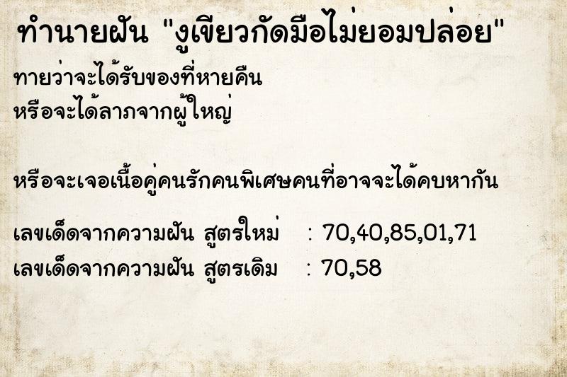 ทำนายฝันงูเขียวกัดมือไม่ยอมปล่อย ทำนายฝันทำนายฝันงูเขียวกัดมือไม่ยอมปล่อย