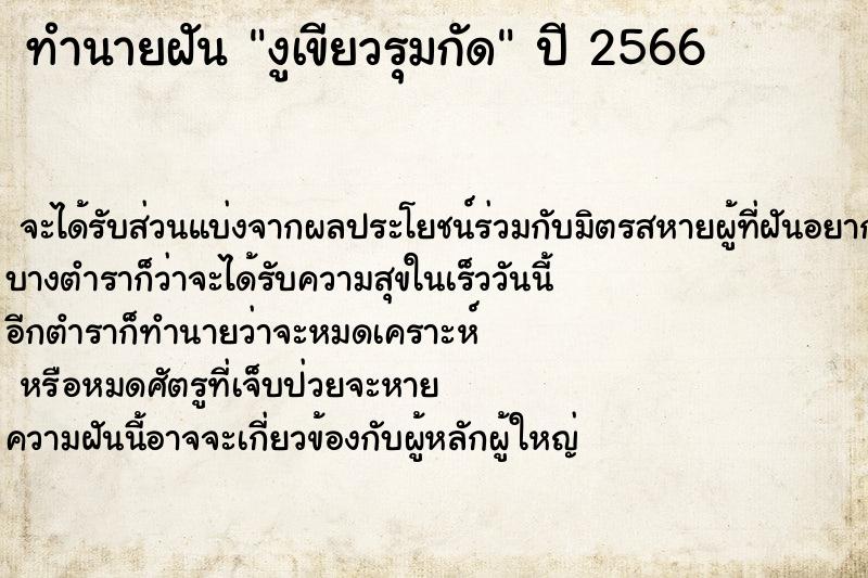 ทำนายฝันงูเขียวรุมกัด ทำนายฝันทำนายฝันงูเขียวรุมกัด