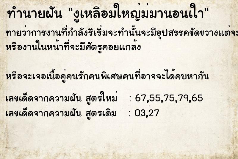 ทำนายฝันทำนายฝันงูเหลิอมใหญ่ม่มานอนเใา