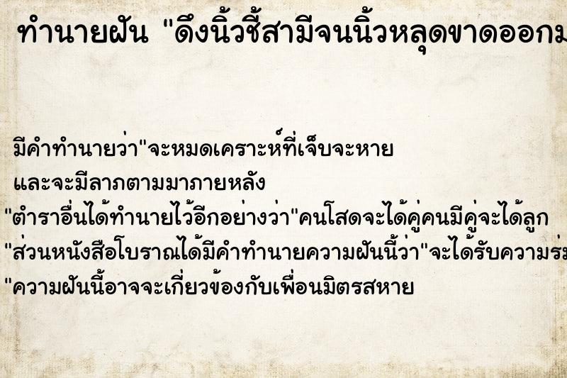ทำนายฝันดึงนิ้วชี้สามีจนนิ้วหลุดขาดออกมาแต่ไม่มีเลือด ทำนายฝันทำนายฝันดึงนิ้วชี้สามีจนนิ้วหลุดขาดออกมาแต่ไม่มีเลือด