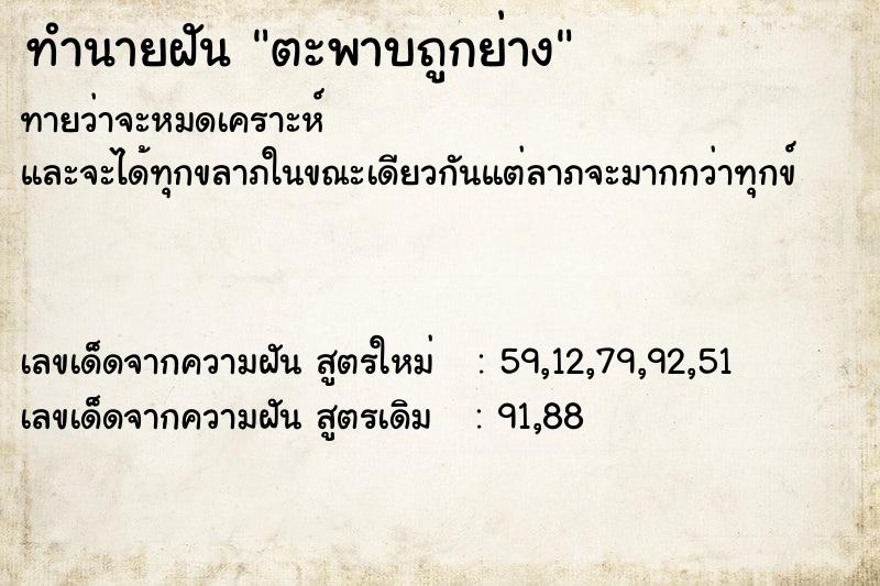 ทำนายฝันตะพาบถูกย่าง ทำนายฝันทำนายฝันตะพาบถูกย่าง