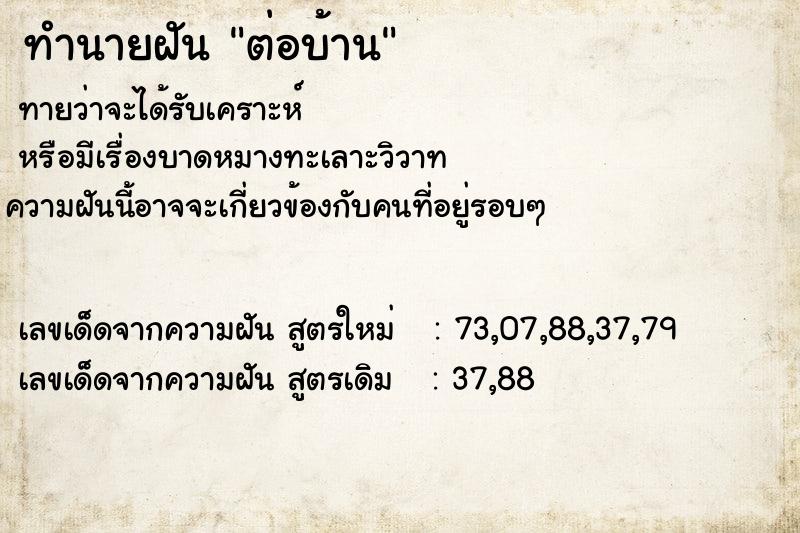 ทำนายฝันต่อบ้าน ทำนายฝันทำนายฝันต่อบ้าน