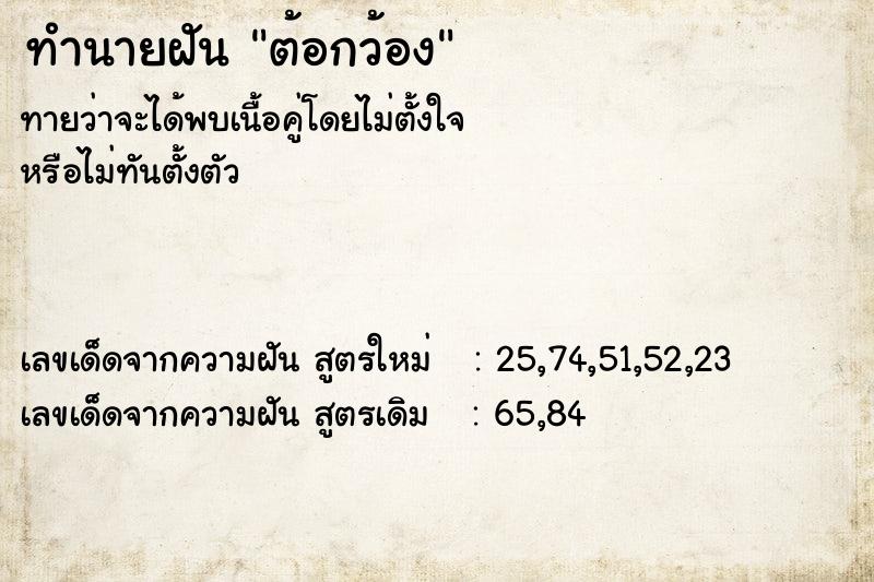 ทำนายฝันทำนายฝันต้อกว้อง