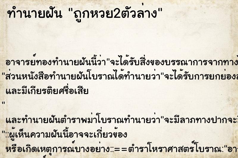 ทำนายฝัน ถูกหวย2ตัวล่าง ทำนายฝัน ถูกหวย2ตัวล่าง