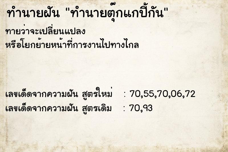 ทำนายฝันทำนายตุ๊กแกปี้กัน ทำนายฝันทำนายฝันทำนายตุ๊กแกปี้กัน