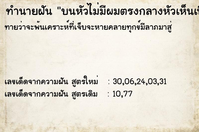 ทำนายฝันบนหัวไม่มีผมตรงกลางหัวเห็นเนื้อสีแดง ทำนายฝันทำนายฝันบนหัวไม่มีผมตรงกลางหัวเห็นเนื้อสีแดง