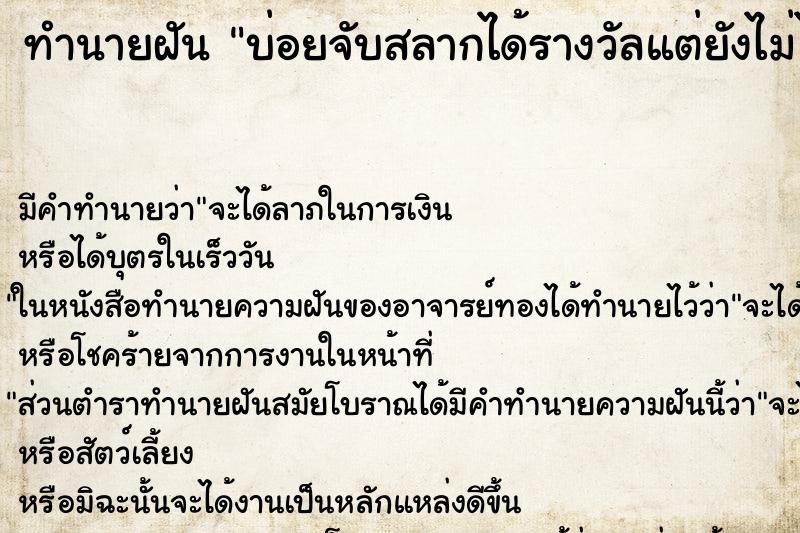 ทำนายฝันบ่อยจับสลากได้รางวัลแต่ยังไม่ได้รางวัล ทำนายฝันทำนายฝันบ่อยจับสลากได้รางวัลแต่ยังไม่ได้รางวัล