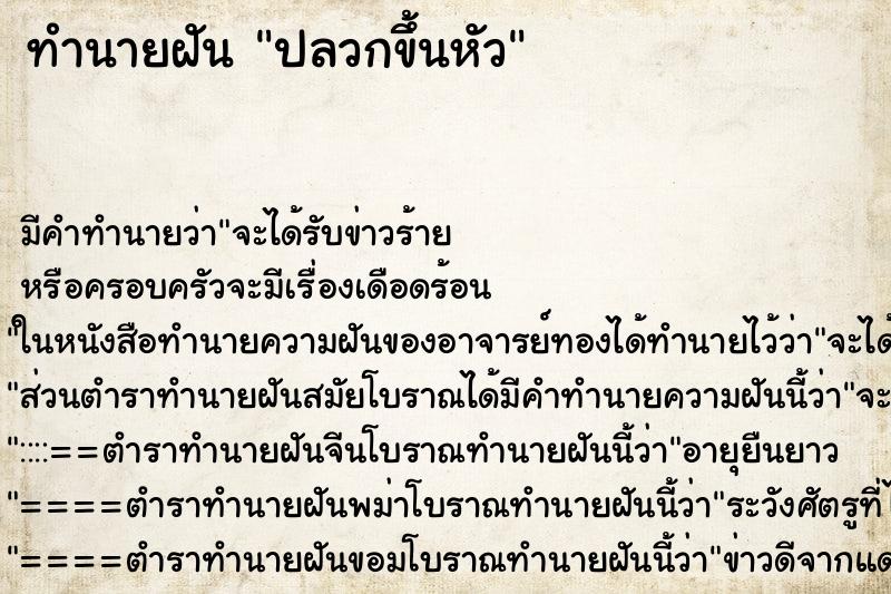 ทำนายฝัน ปลวกขึ้นหัว ทำนายฝัน ปลวกขึ้นหัว