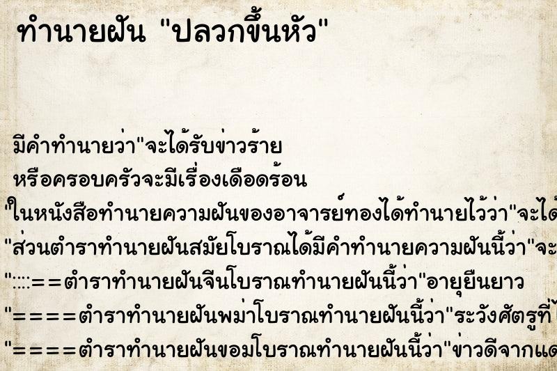 ทำนายฝัน ปลวกขึ้นหัว ตำราโบราณ แม่นที่สุดในโลก