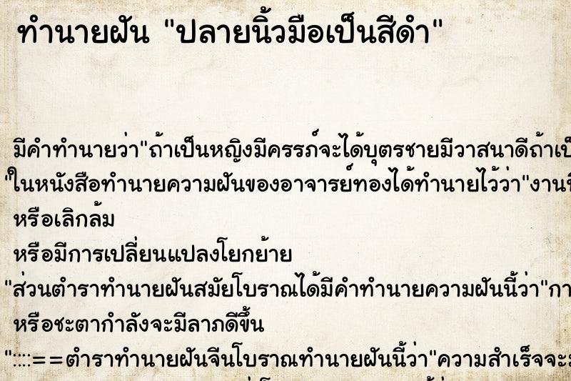 ทำนายฝัน ปลายนิ้วมือเป็นสีดำ ทำนายฝัน ปลายนิ้วมือเป็นสีดำ