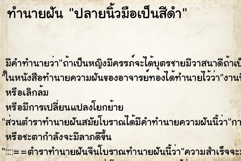 ทำนายฝัน ปลายนิ้วมือเป็นสีดำ ตำราโบราณ แม่นที่สุดในโลก