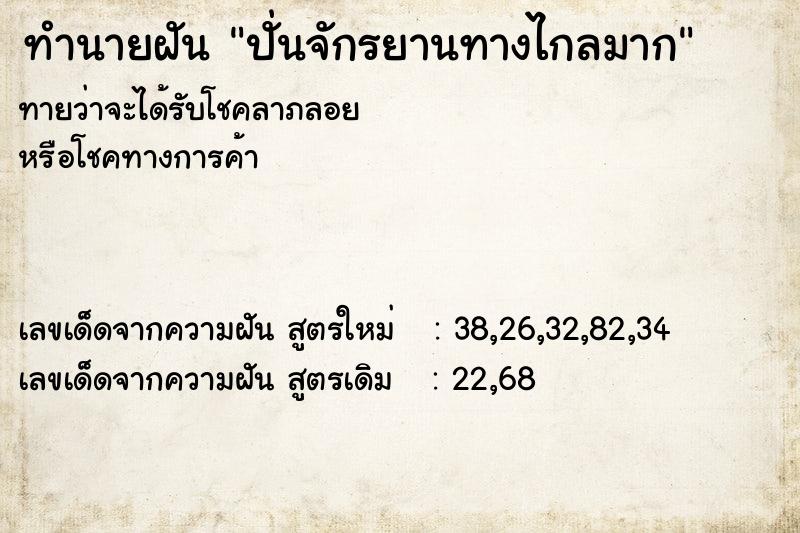 ทำนายฝันทำนายฝันปั่นจักรยานทางไกลมาก