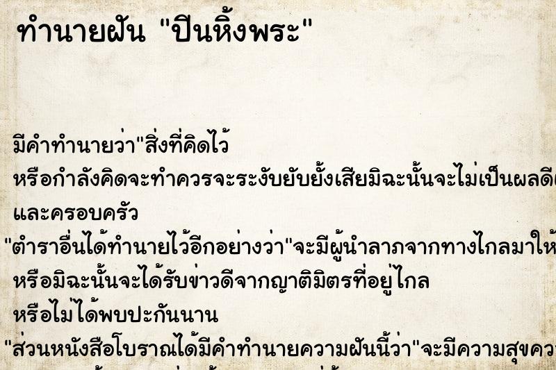 ทำนายฝัน ปีนหิ้งพระ