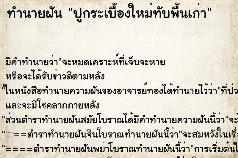 ทำนายฝันทำนายฝันปูกระเบื้องใหม่ทับพื้นเก่า