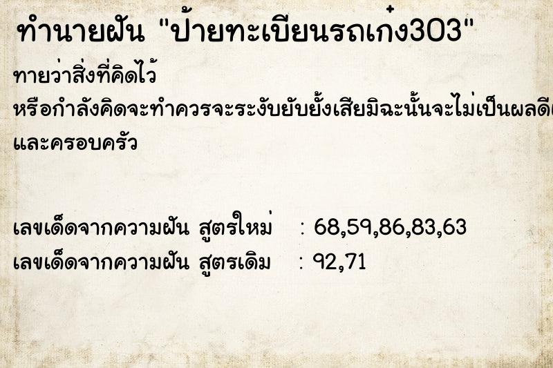 ทำนายฝันป้ายทะเบียนรถเก๋ง303 ทำนายฝันทำนายฝันป้ายทะเบียนรถเก๋ง303