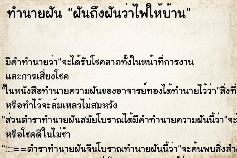ทำนายฝันฝันถึงฝันว่าไฟให้บ้าน ทำนายฝันทำนายฝันฝันถึงฝันว่าไฟให้บ้าน