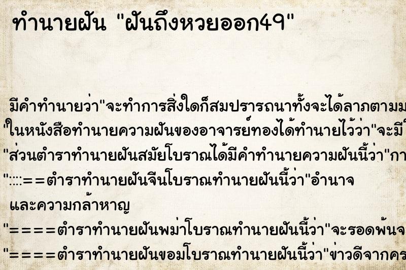 ทำนายฝันทำนายฝันฝันถึงหวยออก49