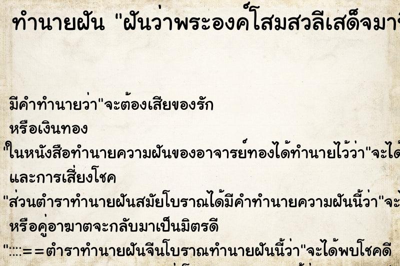 ทำนายฝัน ฝันว่าพระองค์โสมสวลีเสด็จมาที่บ้าน ทำนายฝัน ฝันว่าพระองค์โสมสวลีเสด็จมาที่บ้าน