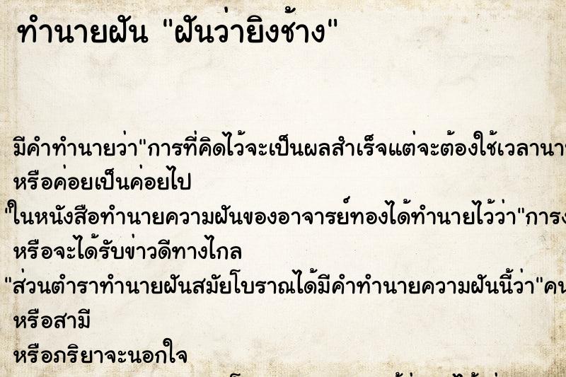 ทำนายฝัน ฝันว่ายิงช้าง ทำนายฝัน ฝันว่ายิงช้าง
