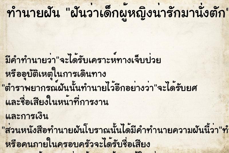 ทำนายฝันทำนายฝันฝันว่าเด็กผู้หญิงน่ารักมานั่งตัก