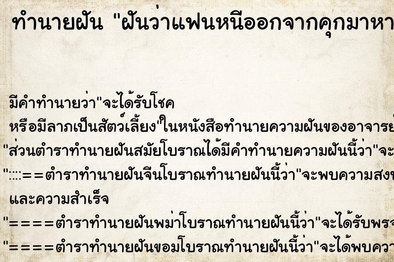 ทำนายฝันฝันว่าแฟนหนีออกจากคุกมาหาเรา ทำนายฝันทำนายฝันฝันว่าแฟนหนีออกจากคุกมาหาเรา