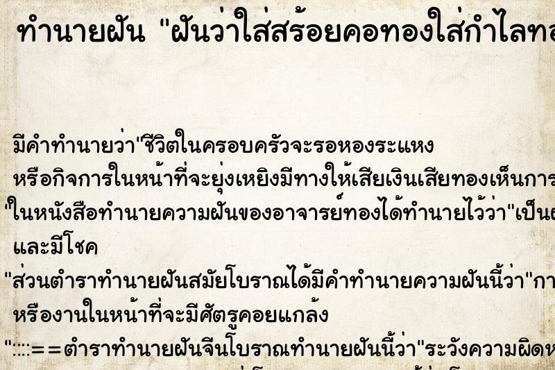 ทำนายฝันทำนายฝันฝันว่าใส่สร้อยคอทองใส่กำไลทองใส่แหวนทอง