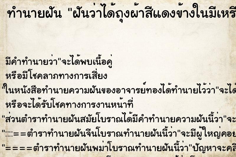 ทำนายฝันฝันว่าได้ถุงผ้าสีแดงข้างในมีเหรียญทอง ทำนายฝันทำนายฝันฝันว่าได้ถุงผ้าสีแดงข้างในมีเหรียญทอง