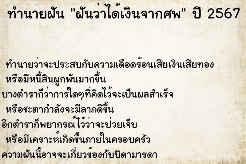 ทำนายฝันทำนายฝันฝันว่าได้เงินจากศพ