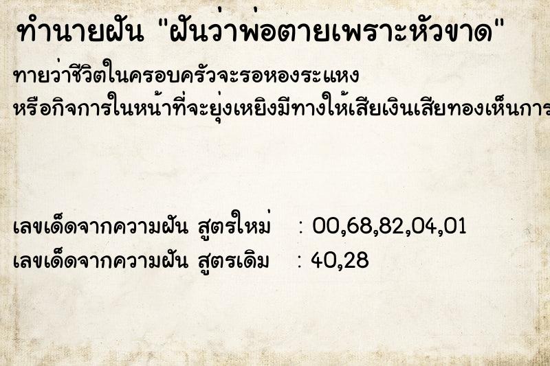 ทำนายฝัน ฝันว่่าพ่อตายเพราะหัวขาด ทำนายฝัน ฝันว่่าพ่อตายเพราะหัวขาด