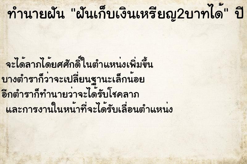 ทำนายฝันทำนายฝันฝันเก็บเงินเหรียญ2บาทได้