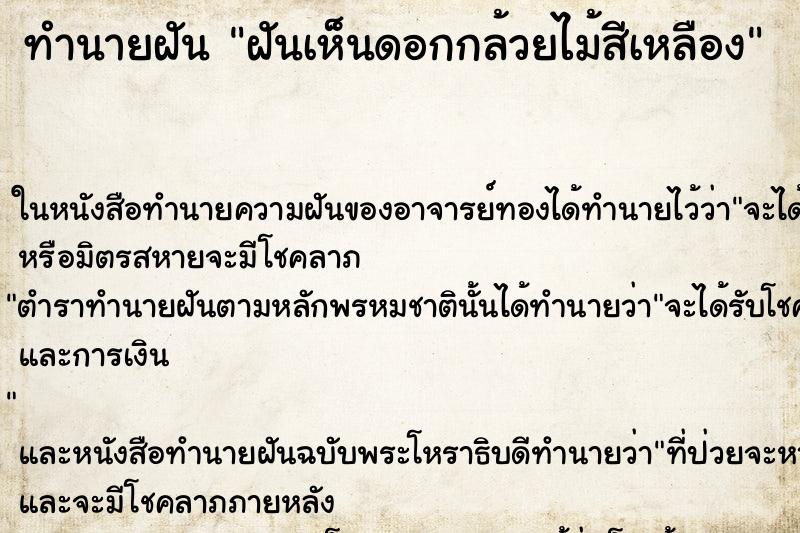 ทำนายฝันทำนายฝันฝันเห็นดอกกล้วยไม้สีเหลือง