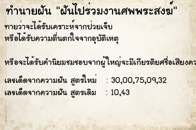 ทำนายฝันฝันไปร่วมงานศพพระสงฆ์ ทำนายฝันทำนายฝันฝันไปร่วมงานศพพระสงฆ์