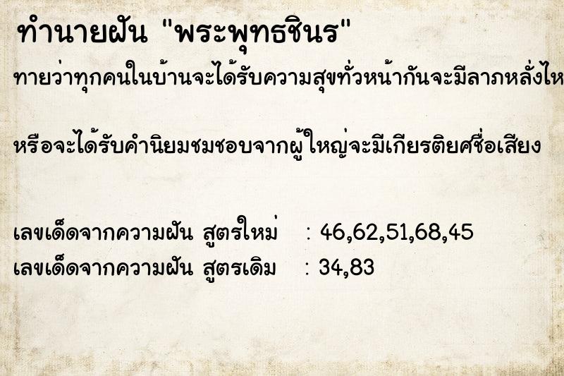 ทำนายฝันทำนายฝันพระพุทธชินร