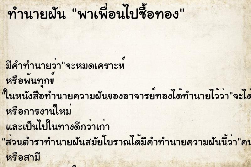 ทำนายฝัน พาเพื่อนไปซื้อทอง ทำนายฝัน พาเพื่อนไปซื้อทอง