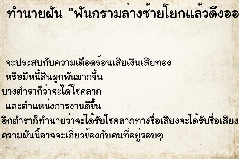 ทำนายฝัน ฟันกรามล่างซ้ายโยกแล้วดึงออก ทำนายฝัน ฟันกรามล่างซ้ายโยกแล้วดึงออก