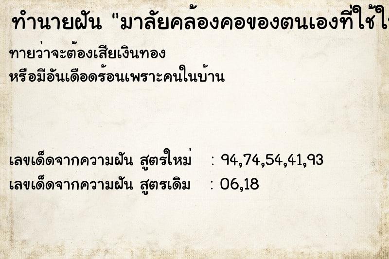 ทำนายฝันทำนายฝันมาลัยคล้องคอของตนเองที่ใช้ในงานแต่งงาน
