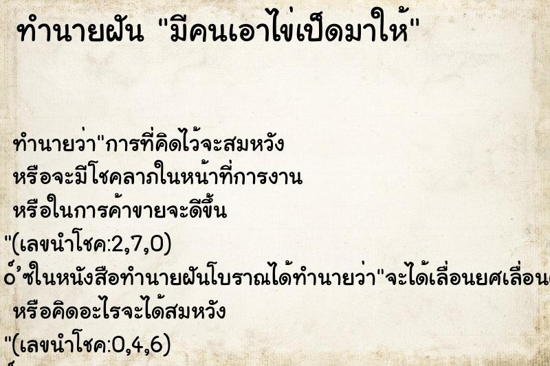 ทำนายฝัน มีคนเอาไข่เป็ดมาให้